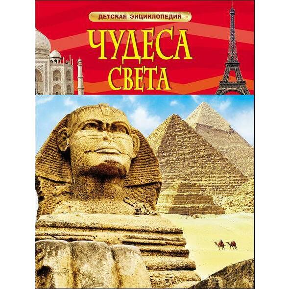 Детская энциклопедия Чудеса света