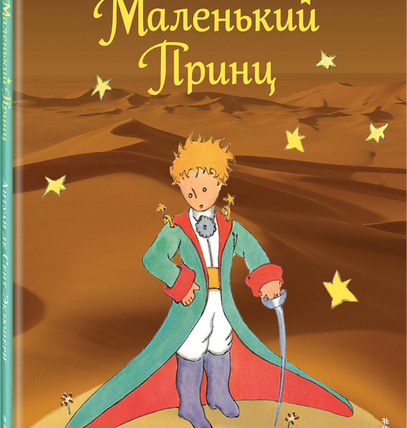 Книга ЭКСМО Маленький принц, новая обложка