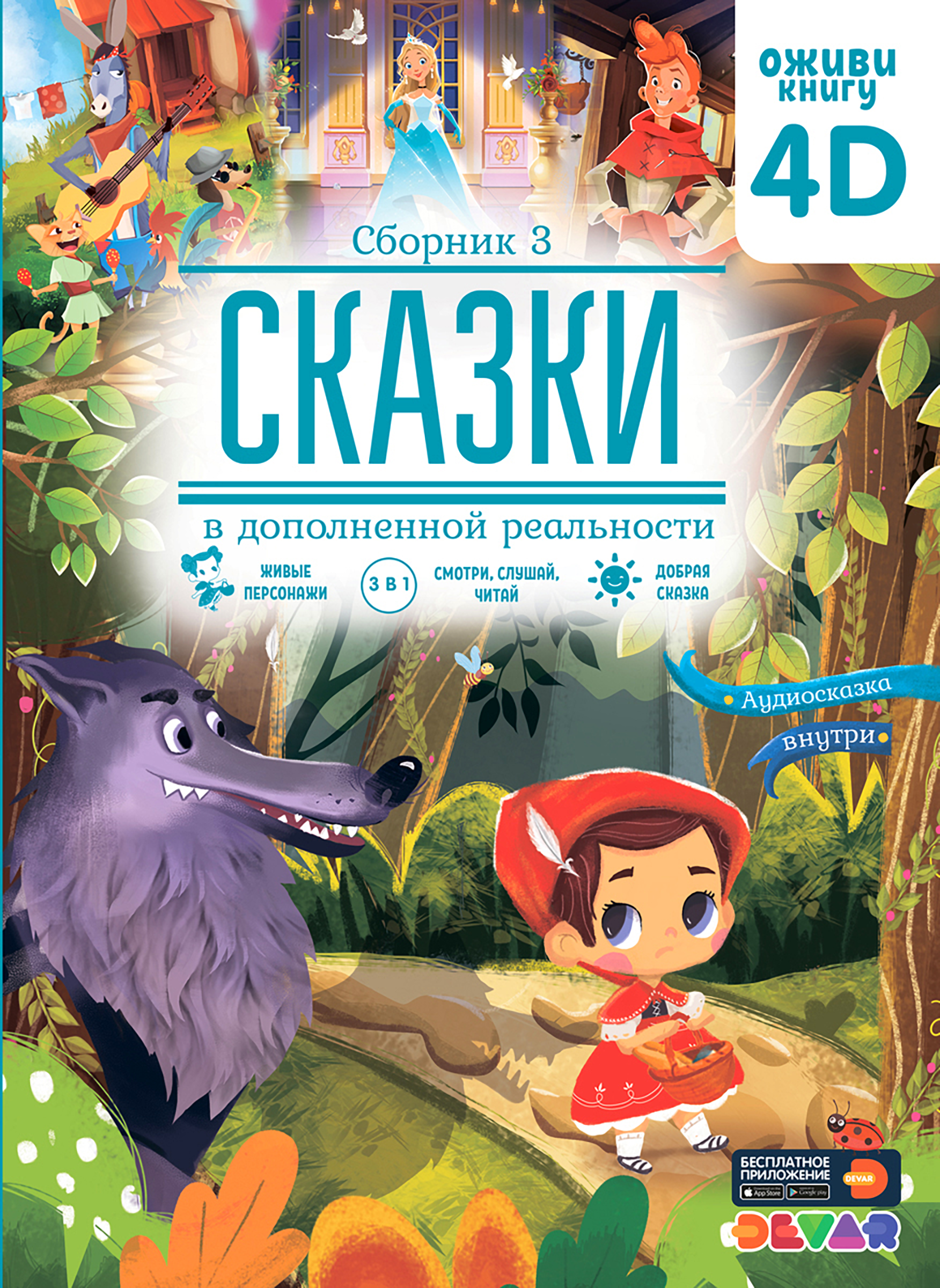 

Книга DEVAR Сказки в дополненной реальности. Сборник 3
