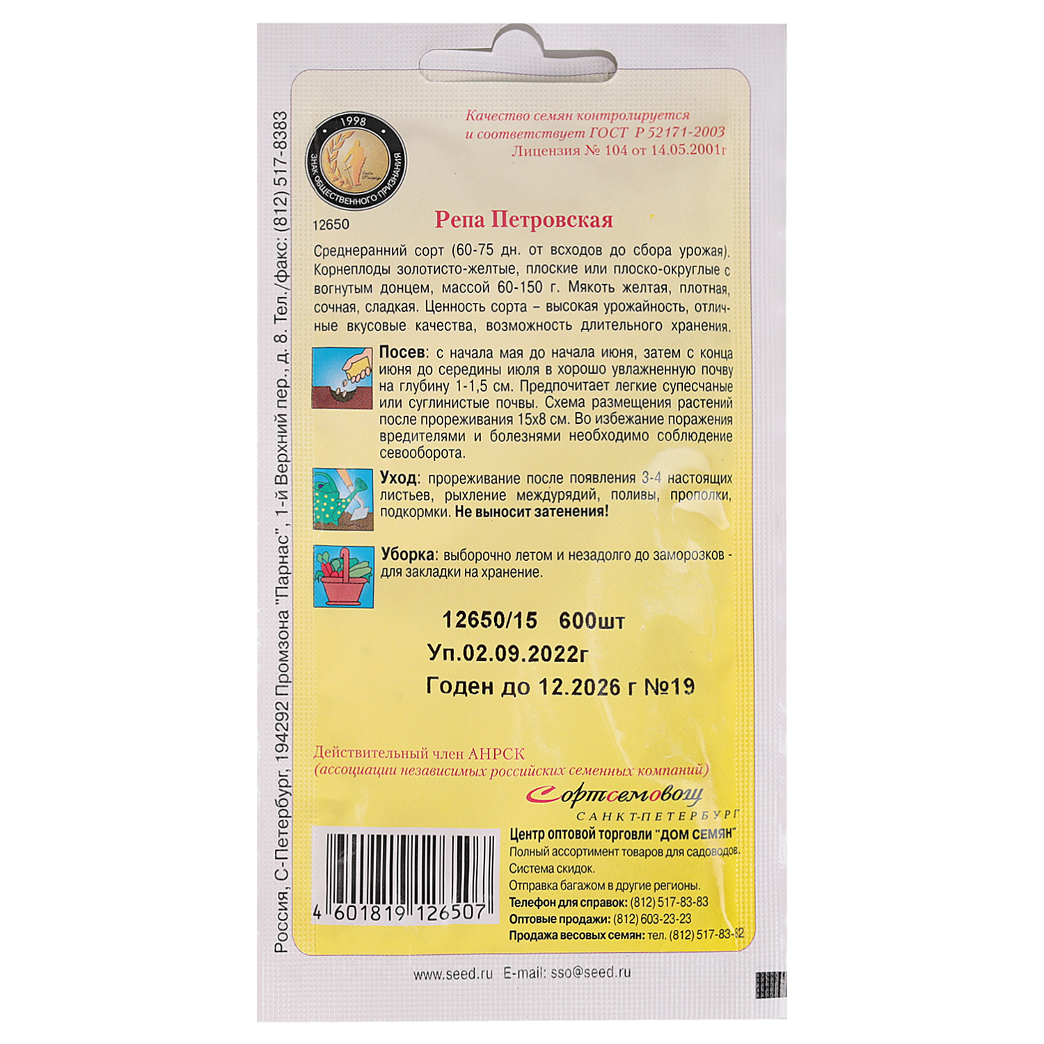 

Семена Дом семян Репа Петровская 600 шт