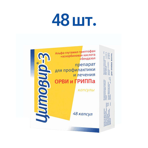 Цитовир-3 капсулы, 48 штук