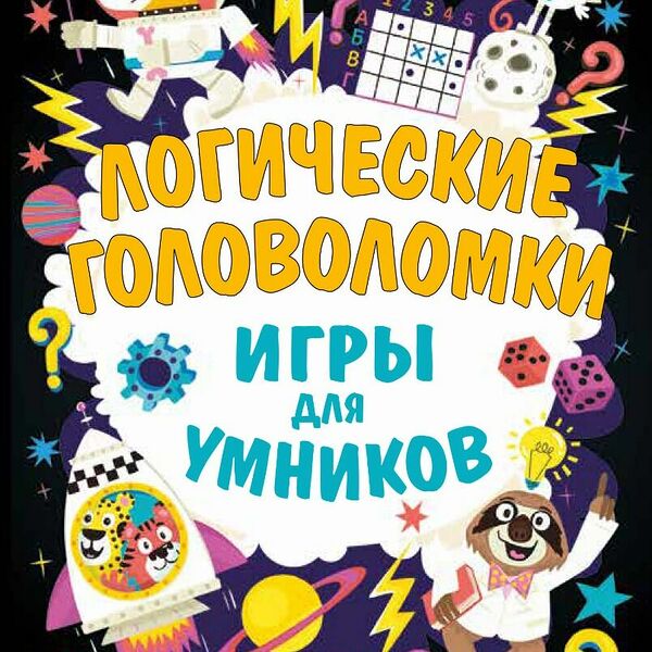 Логические головоломки (1226779)