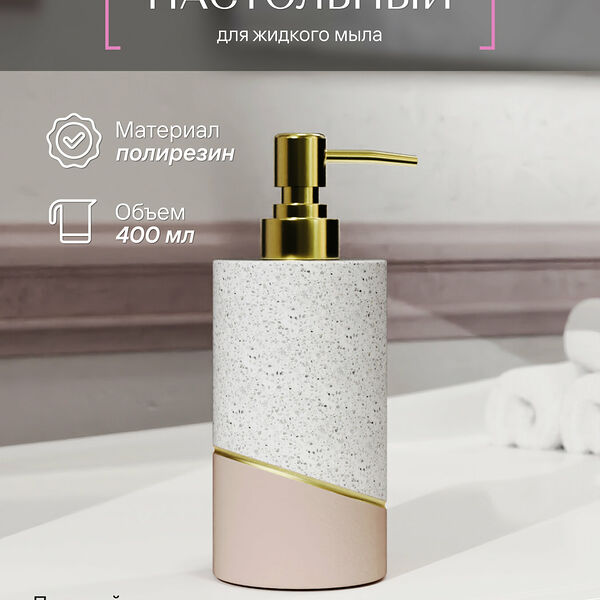 Дозатор настольный Fora TERRAZZO полирезин