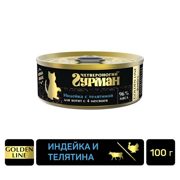 Влажный корм для котят Четвероногий Гурман Golden line Индейка с телятиной 100г