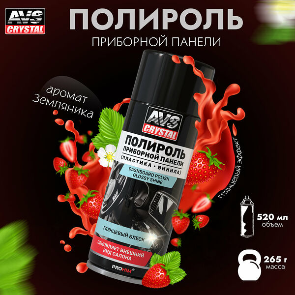 Полироль для приборной панели Земляника (аэрозоль) глянцевый 520 мл. AVS AVK-848