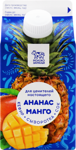 

Напиток кефирно-сывороточный МОЛОКО ЗАУРАЛЬЯ с соком ананаса, ароматом манго 1,2%, без змж, 450г