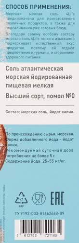 

Соль морская 4 Life мелкая йодированная высший сорт помол № 0 500 г
