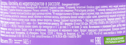 

Коктейль из морепродуктов Меридиан в рассоле 270 г