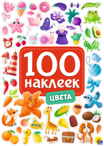 

Книга ПРОФ-ПРЕСС 100 наклеек, в ассортименте