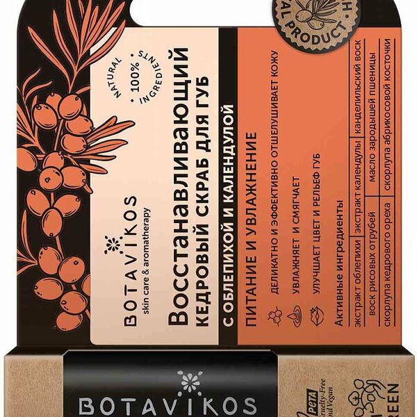 Скраб для губ восстанавливающий Botavikos с облепихой и календулой