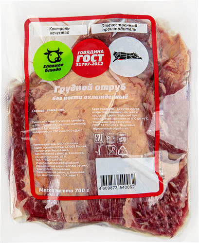 Грудной отруб говяжий ГЛАВНОЕ БЛЮДО бескостный, 700г