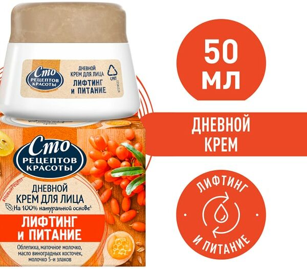 Крем для лица Сто рецептов красоты Лифтинг и питание с облепихой Сохранение молодости дневной 50мл