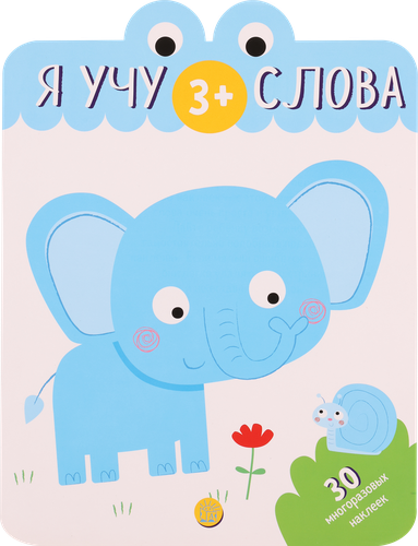

Книга Я учу слова 3+