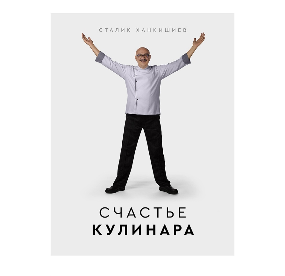 

Счастье кулинара, Ханкишиев С. ТМ АСТ