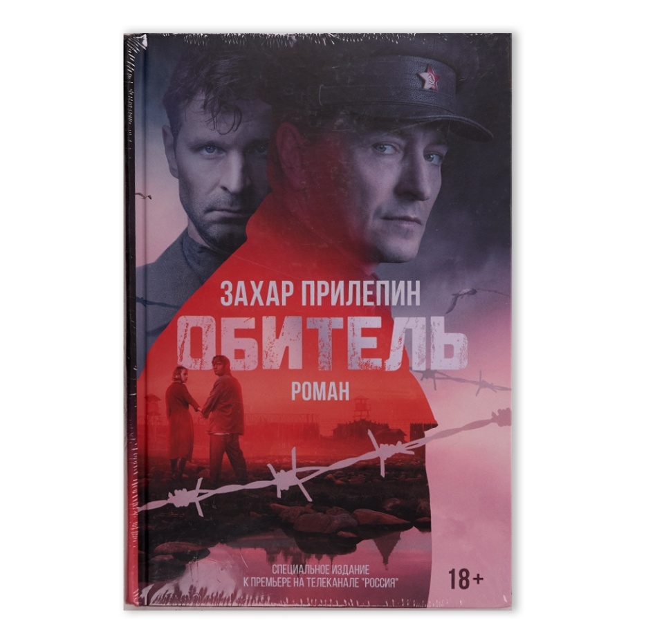 

Книга Обитель, Россия