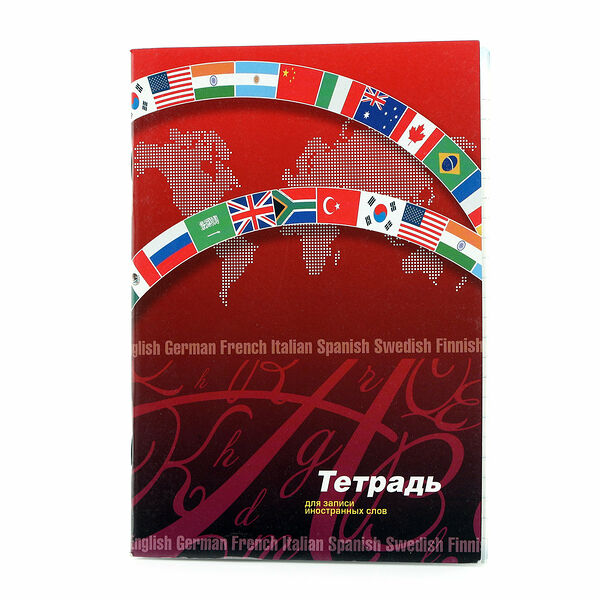 Тетрадь для записи иностранных слов ТМ АппликА
