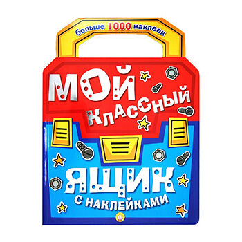 Книга «Мой классный ящик с наклейками», «Лабиринт», Китай