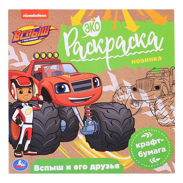 Эко-раскраска Вспыш и его друзья Умка