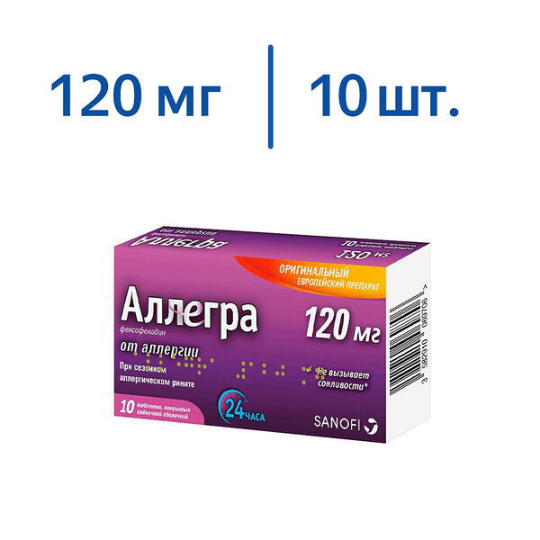 Аллегра 120 мг таблетки 10 шт 