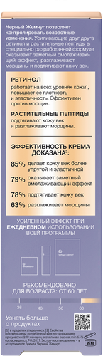 

Крем для век Черный Жемчуг Retinol+ растительные пептиды Bio-программа 60+ 20 мл