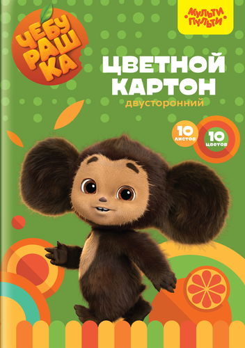

Картон цветной Мульти-Пульти Чебурашка двусторонний А4 10 листов 10 цветов