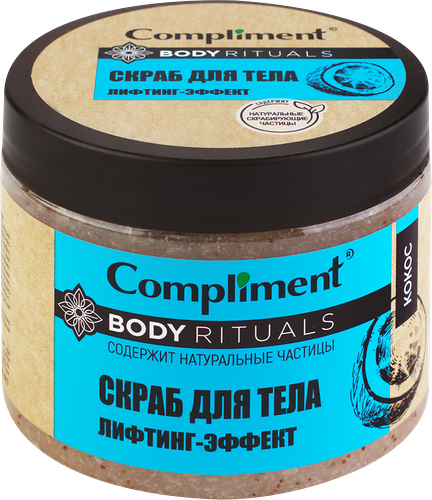 Скраб для тела COMPLIMENT Body rituals Кокос лифтинг-эффект, 400 мл