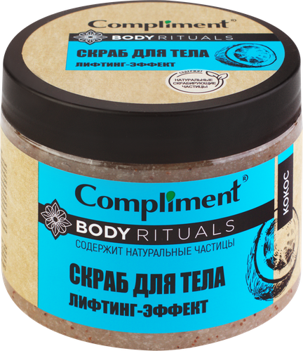 

Скраб для тела COMPLIMENT Body rituals Кокос лифтинг-эффект, 400 мл