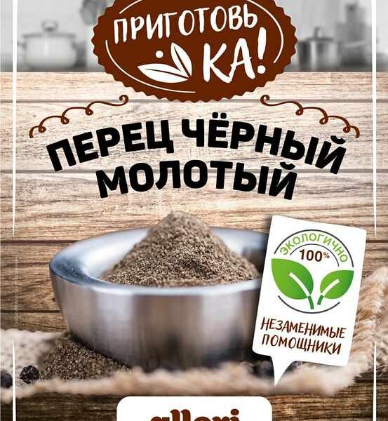 Перец Allori Приготовь-ка черный молотый 100г