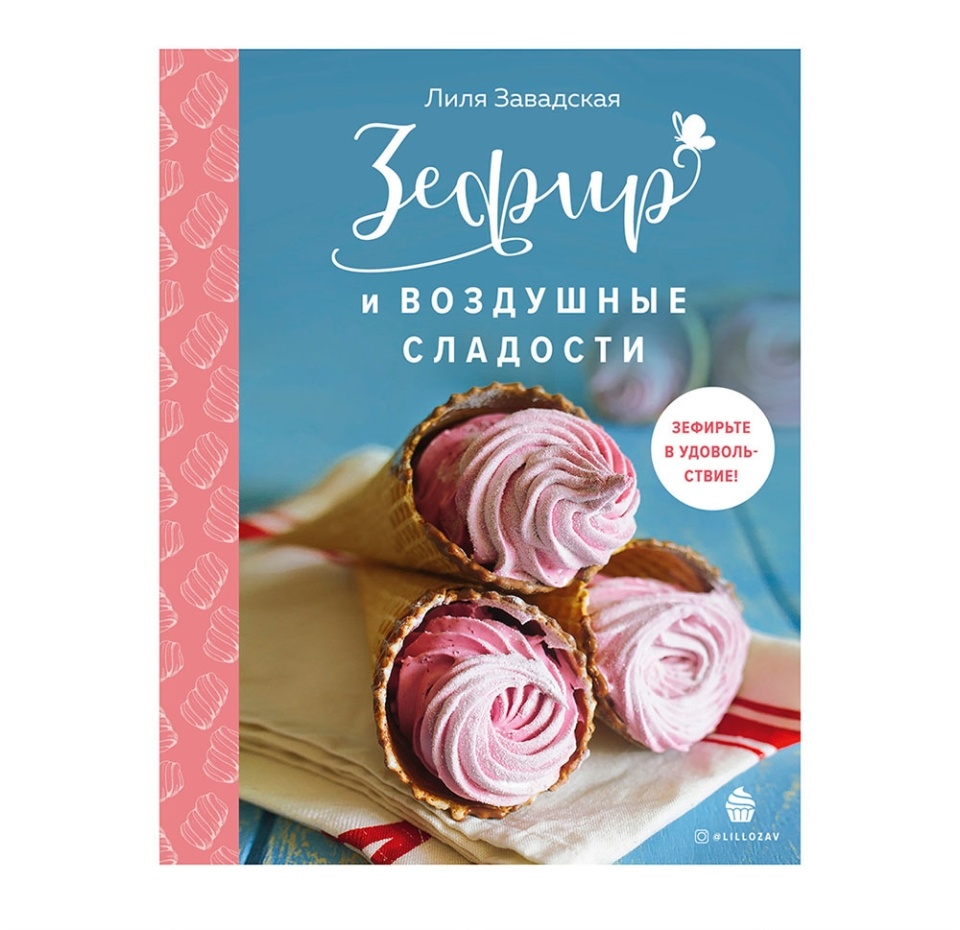 

Книга «Зефир и воздушные сладости» Завадская Лилия, «ХлебСоль», Россия