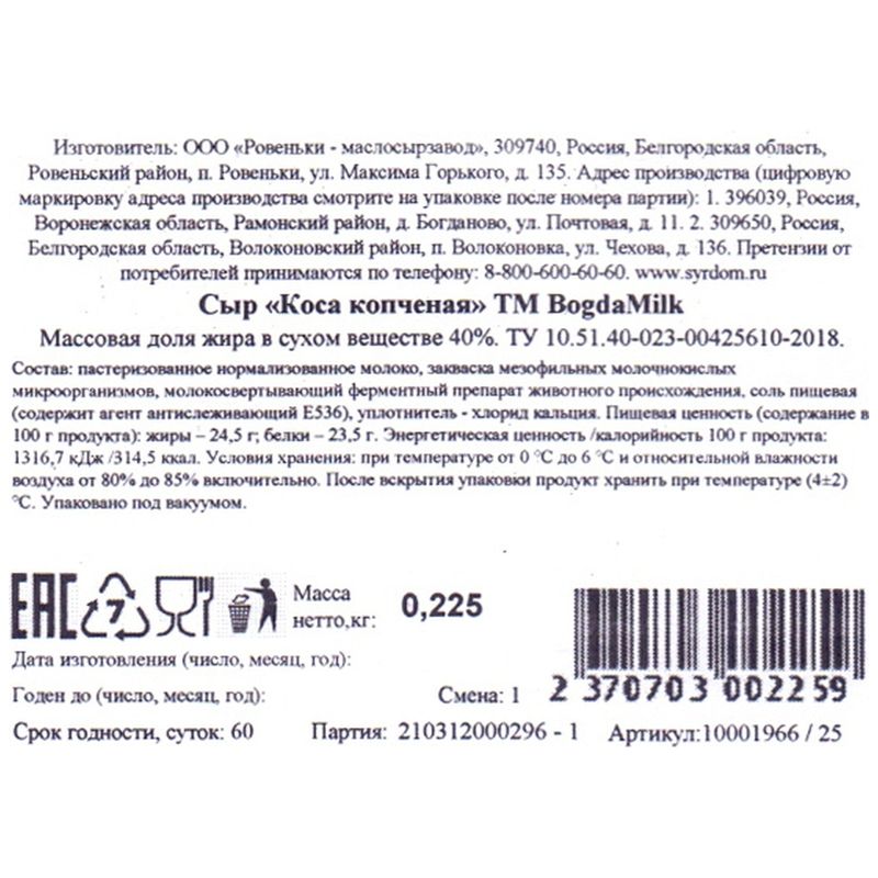 

Сыр рассольный Bogda Milk Косичка копченая 40% вес