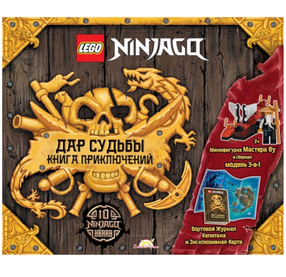 

Книга с игрушкой Ninjago «Дар судьбы. Книга приключений», Lego, Польша