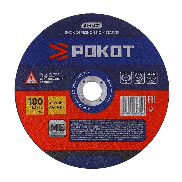 Рокот диск отрезной по металлу 180х1,6х22мм