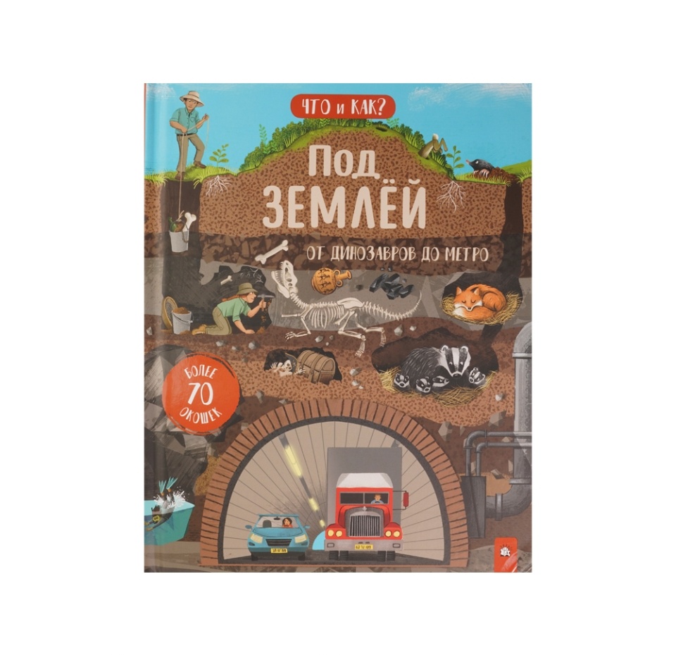 

Книга Что и как. Под землей: от динозавров до метро. Ганери Анита, Россия
