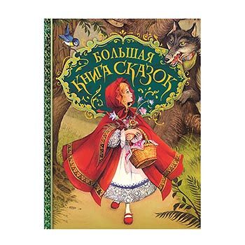 Книга «Большая книга сказок» Андерсен Х.-к., Гримм братья, Перро Ш. и др., «Росмэн», Россия