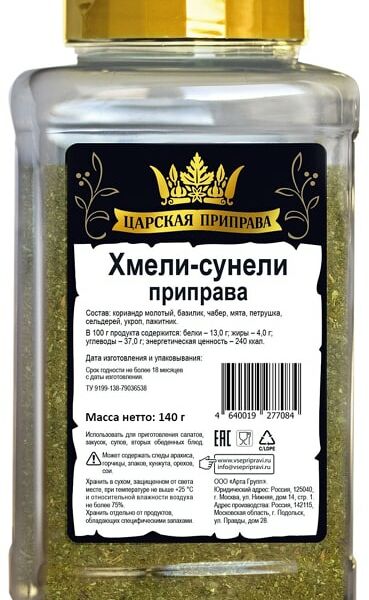 Приправа Царская приправа Хмели-сунели 140г