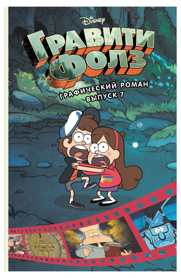 

Книга Гравити Фолз. Графический роман выпуск 7, Хирш А.