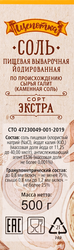 

Соль пищевая Щепотка Экстра выварочная йодированная 500 г