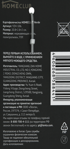 

Картофелечистка Homeclub Verde нержавеющая сталь пластик арт. YZH-106 цвет в ассортименте