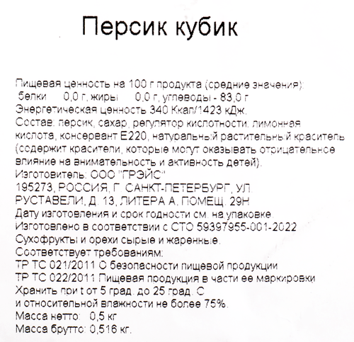 

Персик кубик фас вес до 300г