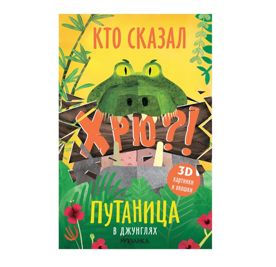 

Книга Путаница. В джунглях Мозаика kids, Малайзия