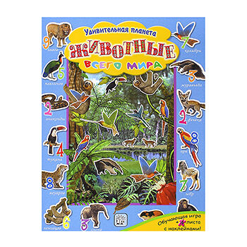 Книга Удивительная планета. Животные всего мира ТМ Лабиринт