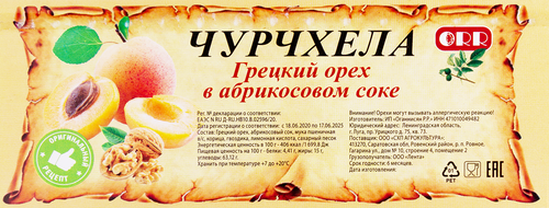 

Чурчхела с грецким орехом в абрикосовом соке, вес до 300г