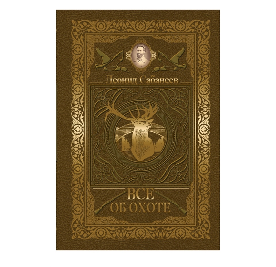 

Книга Все об охоте. Сабанеев Леонид Павлович, Россия