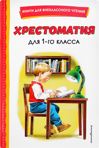 

Книга ЭКСМО Хрестоматия для 1-го класса, с иллюстрациями, Арт. 978-5-04-167745-9