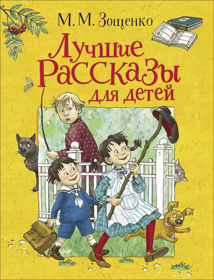 

Книга РОСМЭН Лучшие рассказы для детей. Зощенко М