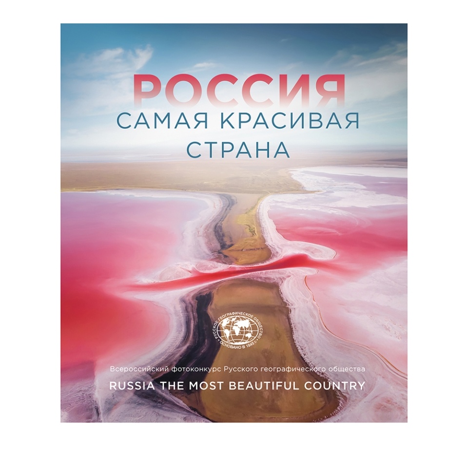 

Книга Россия самая красивая страна (Фотоконкурс 2021), Россия