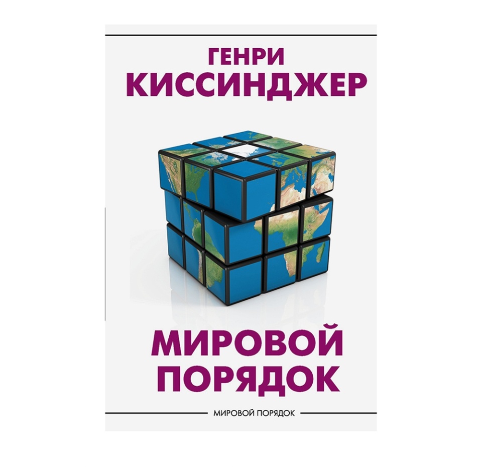 

Книга Мировой порядок, Россия