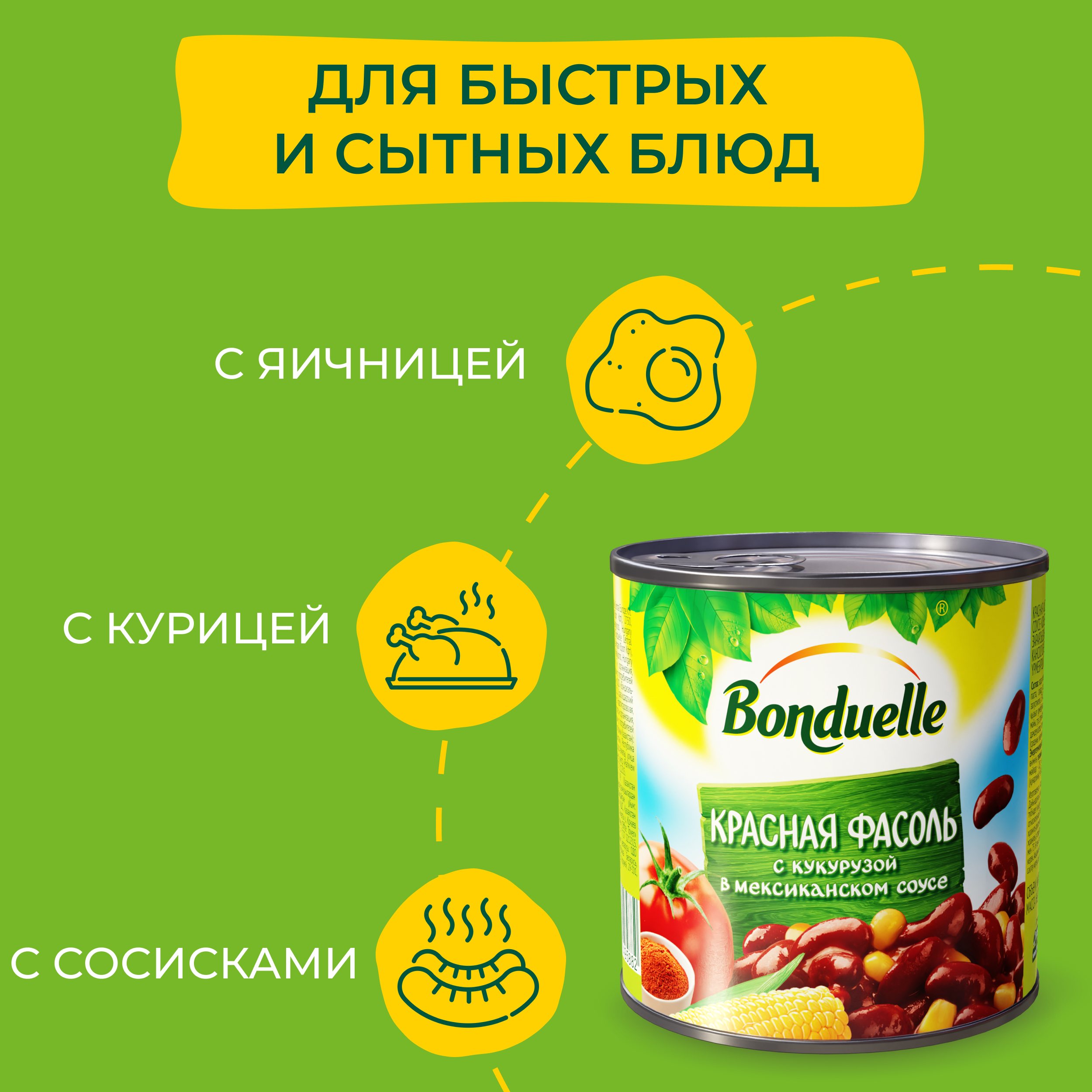 

Фасоль консервированная Bonduelle, красная, с кукурузой в мексиканском соусе, 430 г