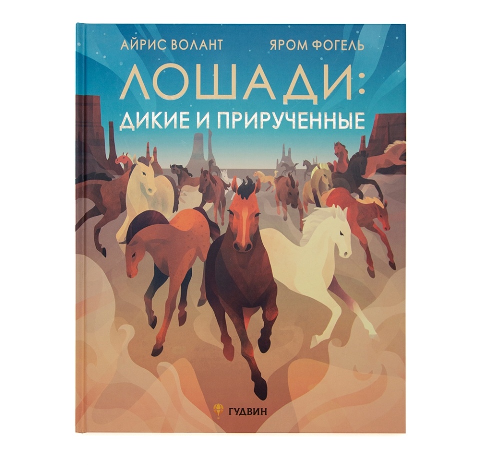 

Книга Лошади: дикие и прирученные, Россия