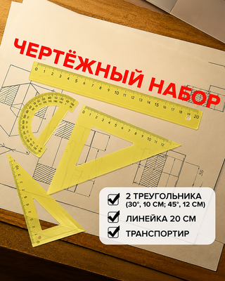 Чертёжный набор, СОЮЗ, 4 линейки, в ассортименте